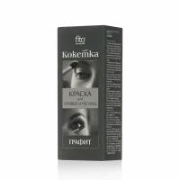 Краска для бровей и ресниц фитокосметик Кокетка, Графит, 5г