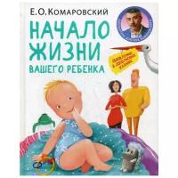 Комаровский Е.О. "Начало жизни вашего ребенка. 2-е изд., перераб. и доп."