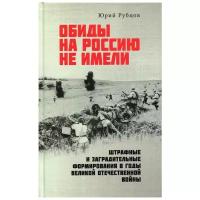 Рубцов Ю. В. "Обиды на Россию не имели. Штрафные и заградительные формирования в годы Великой Отечественной войны"