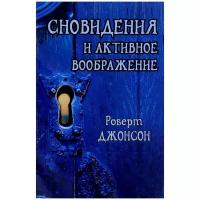 Сновидения и активное воображение