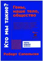 Кто мы такие? Гены, наше тело, общество