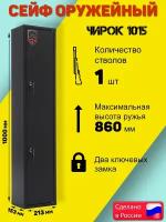 Сейф оружейный Aiko Чирок 1015 (колибри) на 1 ствол, максимальная высота ружья 855 мм, два ключевых замка, ВхШхГ: 1000х213х153 мм