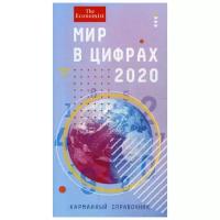 Мир в цифрах - 2020