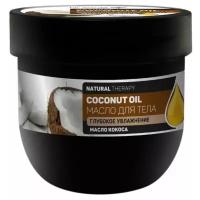 Масло для тела Dr. Sante Natural Therapy COCONUT OIL 160мл