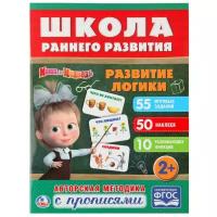 Школа раннего развития. Маша и Медведь. Развитие логики (обучающая активити +50 наклеек)