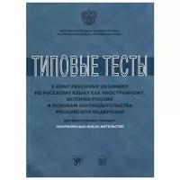 Клобукова Л., Нахабина М., Степаненко В. и др. "Типовые тесты к комплексному экзамену по русскому языку как иностранному, истории России и основам законодательства Российской Федерации. Для иностранных граждан, оформляющих вид на жительство"