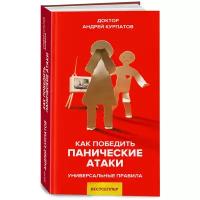 Как победить панические атаки / Серия "Универсальные правила" Андрей Курпатов