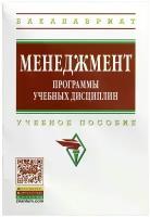 Менеджмент. Программы учебных дисциплин. Учебное пособие