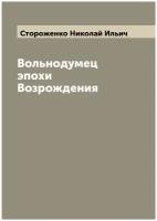 Вольнодумец эпохи Возрождения