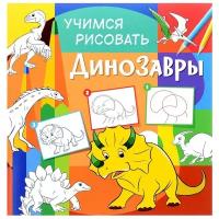 Учимся рисовать. Динозавры. Развивающая книга