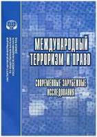 Международный терроризм и право. Современные зарубежные исследования. Сборник обзоров и рефератов | Алферова Елена Васильевна