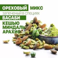 Ореховый микс жареные кешью, миндаль, арахис со вкусом васаби SNACKROCK