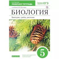 Пасечник В. В. "Биология. Бактерии, грибы, растения. 5 класс. Рабочая тетрадь к учебнику В.В. Пасечника. ФГОС" офсетная