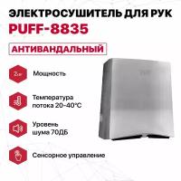 Электросушитель для рук "Puff-8835", антивандальный, хром, 2,0 кВт