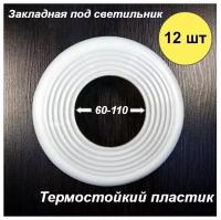 Закладная площадка для монтажа светильника в натяжной потолок 60-110 мм, 12 шт