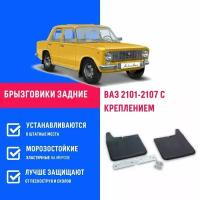 Брызговики задние ВАЗ 2101-2107 с креплением