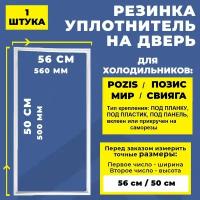 Уплотнитель двери для холодильника Pozis МИР, Позис, Свияга 50*56 см. Резинка на дверь холодильника 500*560 мм МИР 101