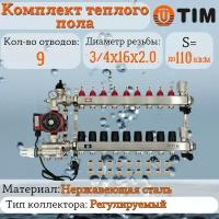 Комплект для водяного теплого пола: Коллектор 9 выходов с расходомерами 1" - 3/4" + узел JH-1036 + насос 25-60 130 + евроконус - TIM (до 110 кв. м.)