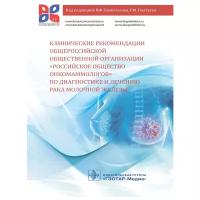 Клинические рекомендации общероссийской общественной организации «Российское общество онкомаммологов» по диагностике и лечению рака молочной железы