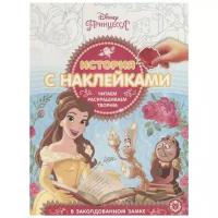 История с наклейками № ИСН 1902 Принцесса Disney Книга Шульман Марина 0+