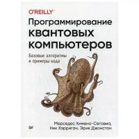 Химено-Сеговиа М. "Программирование квантовых компьютеров. Базовые алгоритмы и примеры кода"