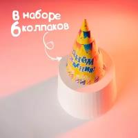 Набор праздничных колпаков "С Днём Рождения", 6 штук, свечи и гирлянда, для детей и малышей