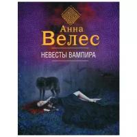 Велес А. "Невесты вампира"