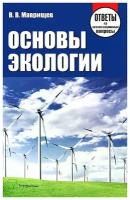 Основы экологии. Ответы на экзаменационные вопросы