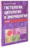 Гистология, цитология и эмбриология. Учебное пособие