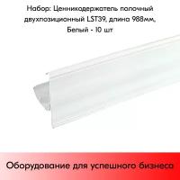 Набор ценникодержателей полочных двухпозиционных LST 39, длина 988 мм, 988х39 мм, Белый - 10 штук