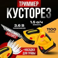 Триммер-кусторез аккумуляторный, садовый электрический 2в1