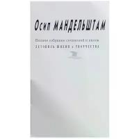 Полное собрание сочинений и писем. Приложение. Летопись жизни и творчества | Мандельштам Осип Эмильевич