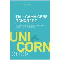 Друма Елена "Ты - сама себе психолог. Отпусти прошлое, полюби настоящее, создай желаемое будущее"