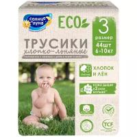 Солнце и Луна трусики Eco 3, 6-10 кг, 44 шт., многоцветный