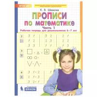 Математика. Прописи. Рабочая тетрадь для детей 6-7 лет. Часть 1