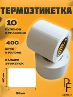 Термоэтикетка 58х40 втулка 40 мм (400 шт. рулон), 10 шт в упаковке