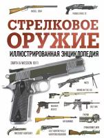 Стрелковое оружие. Иллюстрированная энциклопедия Махарадзе Г.С