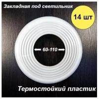 Закладная площадка для монтажа светильника в натяжной потолок 60-110 мм, 14 шт