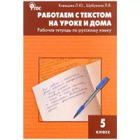 Клевцова Л.Ю. Работаем с текстом на уроке и дома. Рабочая тетрадь по русскому языку. 5 класс. ФГОС. Сборники заданий и рабочие тетради. Рабочие тетради по русскому языку