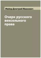 Очерк русского вексельного права