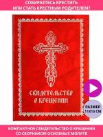 Свидетельство о крещении ВеруЮ со сборником основных молитв