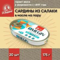 Сардины балтийские в масле на пару, Omegin, За Родину 20 шт. по 175 г