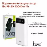 Внешний аккумулятор Повербанк (powerbank) iSA PB-201 10000 mAh белый