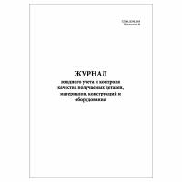 (1 шт.), Журнал входного учета и контроля качества получаемых деталей, материалов и пр. (СП 48.13330.2019 Прил. И) (10л, полист. нумерация)