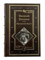 Василий Аксёнов. Звездный билет. Лучшие произведения разных лет