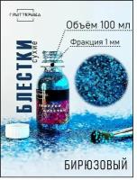 Блестки крупные для декора и творчества бирюзовые 100 мл 1 мм глиттерика 70 гр