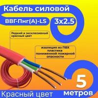 Провод электрический/кабель ГОСТ 31996-2012 красный 0,66 кВ ВВГ/ВВГнг/ВВГ-Пнг(А)-LS 3х2,5 - 5 м