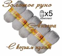 Пряжа с козьим пухом (500 грамм/1250 метров) для вязания, состав: козий пух 40%, акрил 60%. Набор из 5 штук Ангора