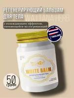 Бальзам для тела Белый Wattana Herb 50гр
