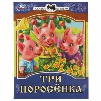 Сказки малышам. Три поросёнка